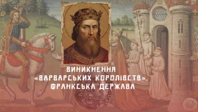 Виникнення «варварських королівств». Франкська держава