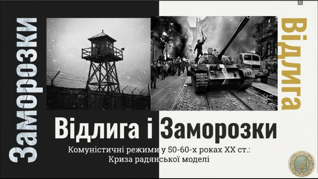 Комуністичні режими в 50–60-х роках ХХ ст.