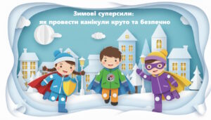 Зимові суперсили: як провести канікули круто та безпечно