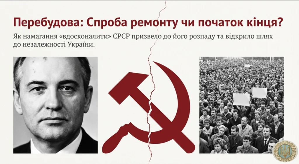 Перебудова-Історія в школі