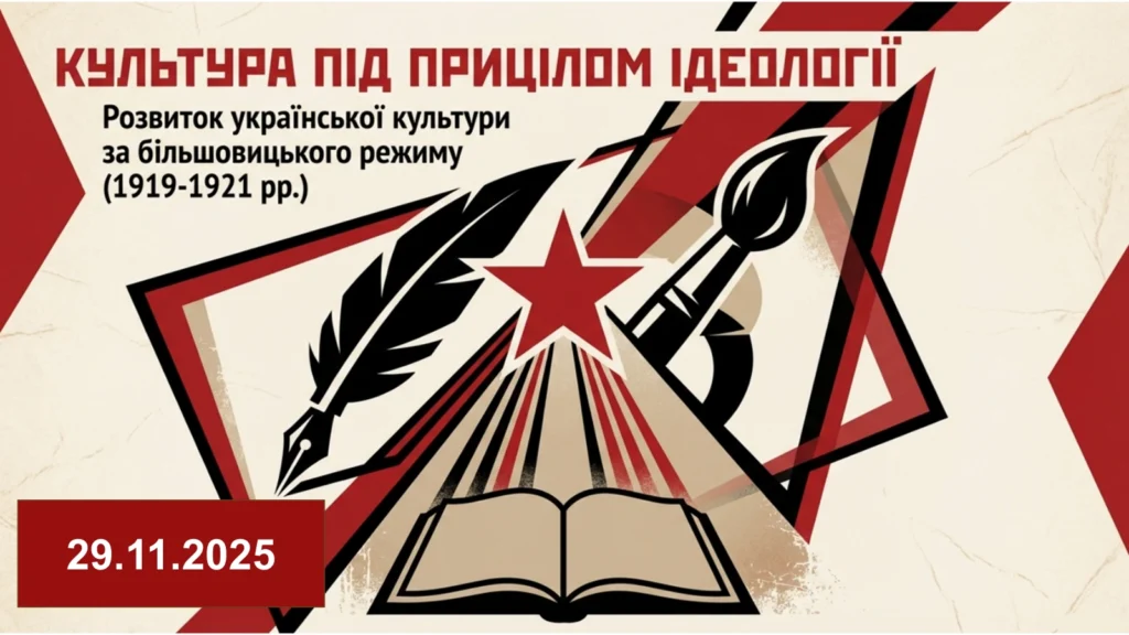 Розвиток української культури за більшовицького режиму (1919–1921 рр.)-Історія в школі