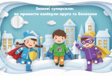 Зимові суперсили: як провести канікули круто та безпечно