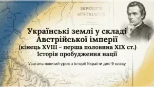 Узагальнення знань. Українські землі у складі Австрійської імперії наприкінці ХVІІІ – у першій половині ХІХ ст.-Історія в школі