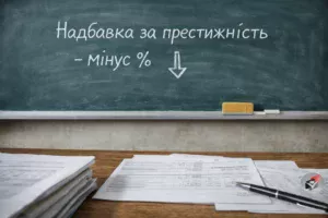 Надбавка за престижність-Шкільне життя