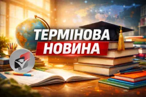 Термінова новина-Шкільне життя