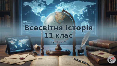 Всесвітня історія 11 клас -Шкільне життя