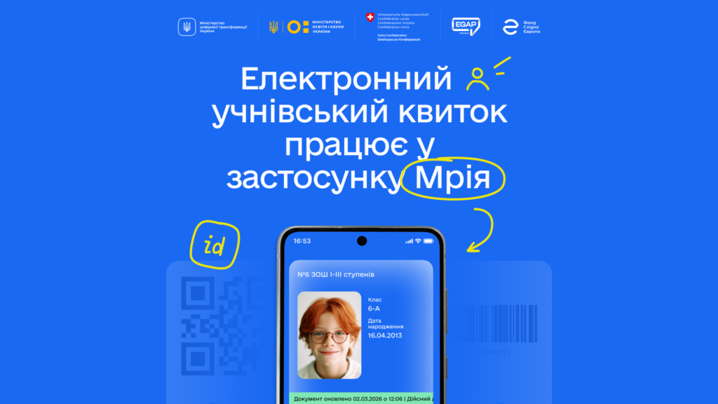 Учнівський квиток у смартфоні-Шкільне життя