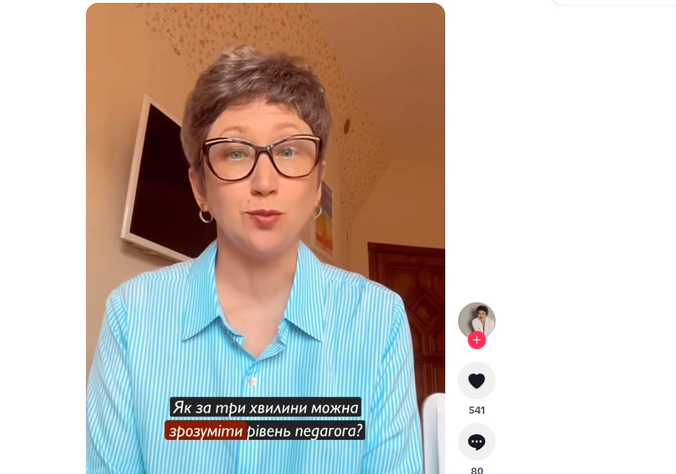 Скріншот з Тік-Ток каналу
