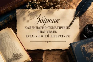 Зарубіжна література-Шкільне життя
