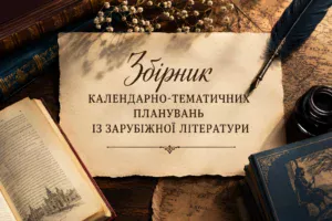 Зарубіжна література-Шкільне життя