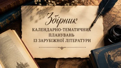 Зарубіжна література-Шкільне життя