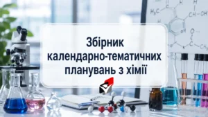 Хімія-Шкільне життя