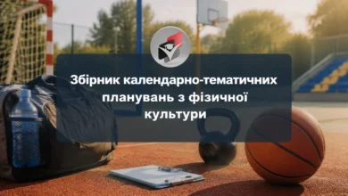 Календарне фізична культура-Шкільне життя