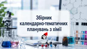 Хімія-Шкільне життя