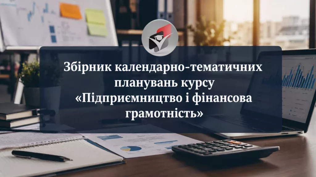 Календарне фінансова грамотність-Шкільне життя