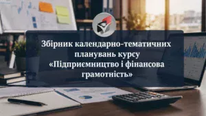 Календарне фінансова грамотність-Шкільне життя