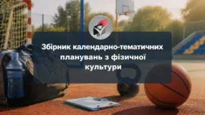 Календарне фізична культура-Шкільне життя