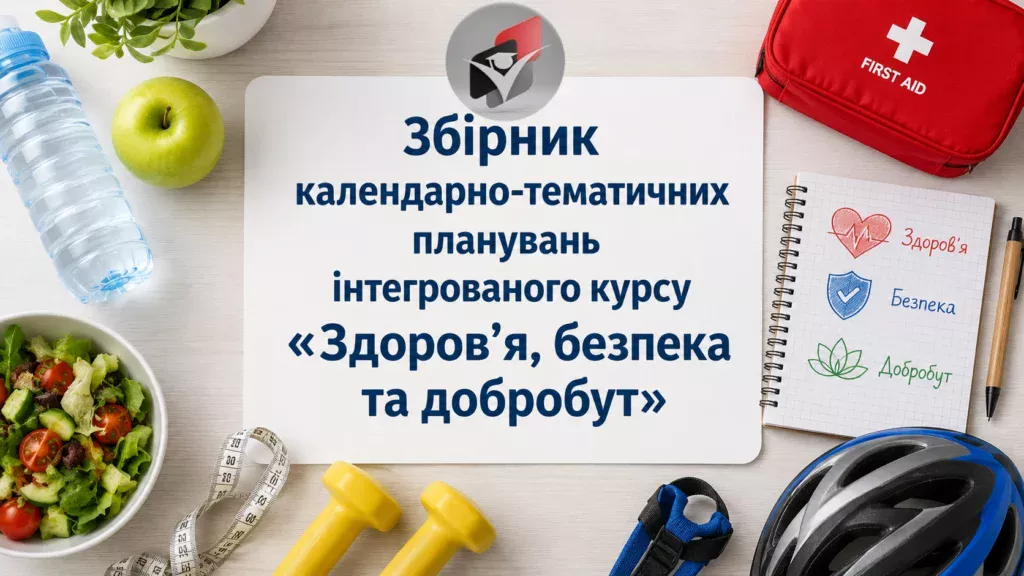 Здоров'я, безпека та добробут-Шкільне життя
