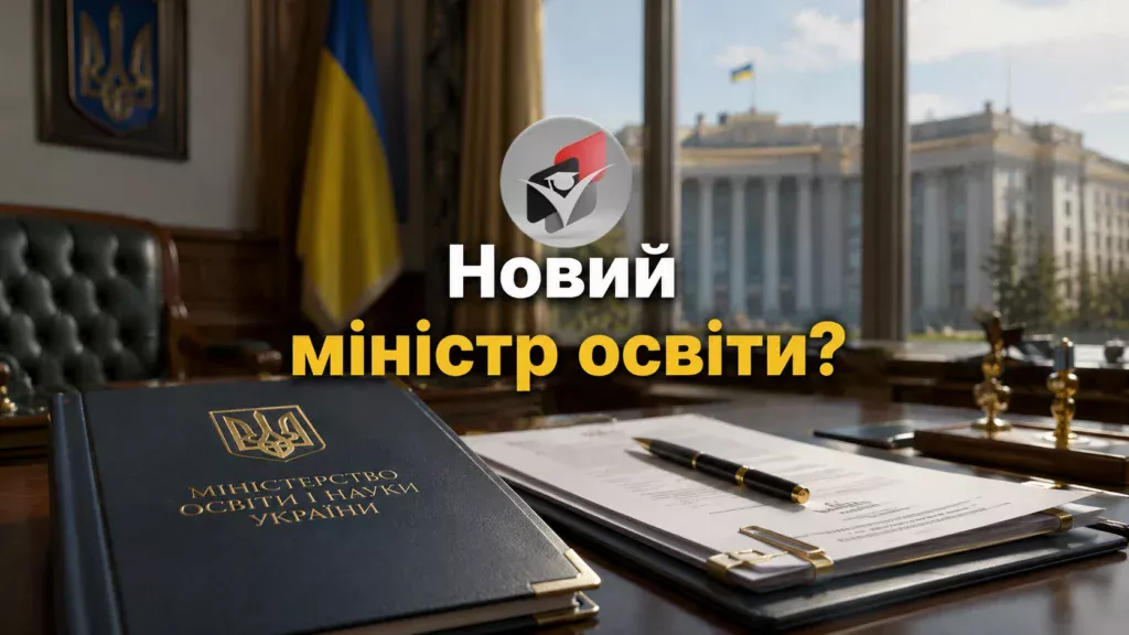 Зміна Міністра освіти-Шкільне життя