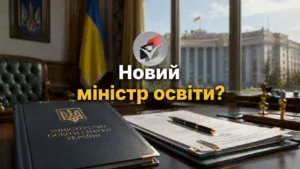 Зміна Міністра освіти-Шкільне життя