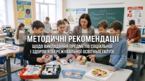 Методичні рекомендації щодо викладання предметів соціальної і здоров’язбережувальної освітньої галузі-Шкільне життя