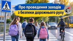 Про проведення заходів з безпеки дорожнього руху