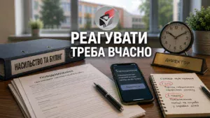 Булінг-Шкільне життя