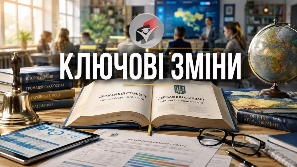 Державні стандарти-Шкільне життя