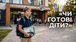 Дослідження, психологія, початок навчального року-Шкільне життя