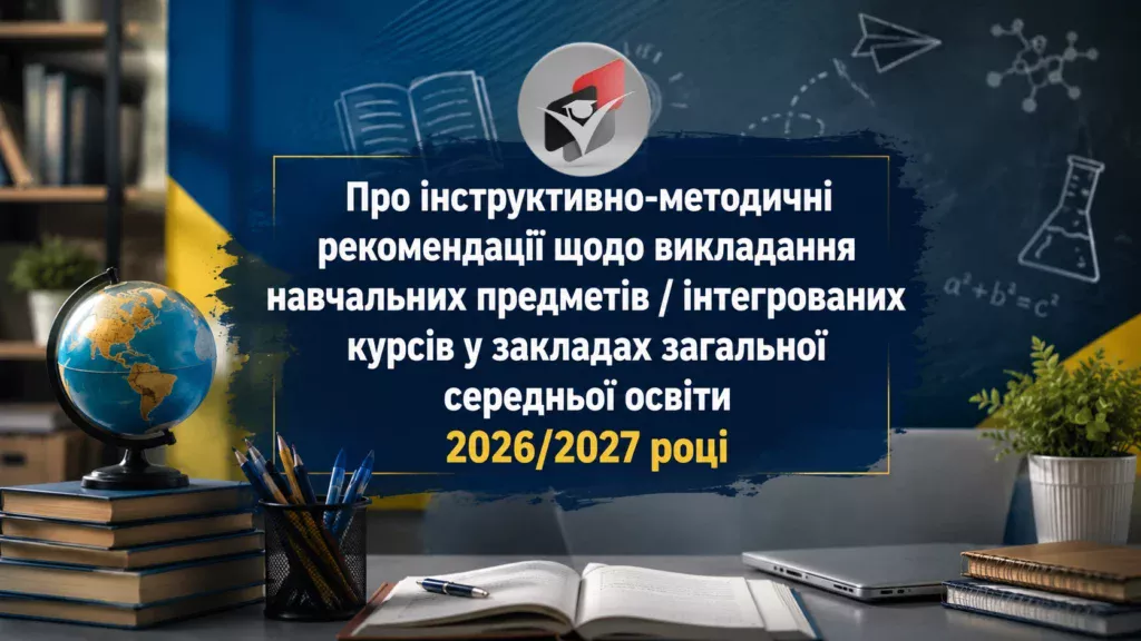 Методичні рекомендації-Шкільне життя