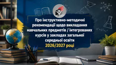 Методичні рекомендації-Шкільне життя