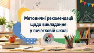 Методичні рекомендації початкова школа-Шкільне життя