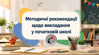 Методичні рекомендації початкова школа-Шкільне життя