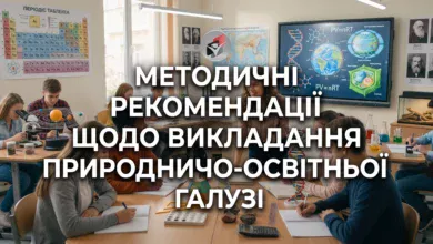 Методичні рекомендації щодо викладання предметів природничо освітньої галузі-Шкільне життя