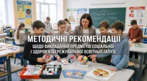 Методичні рекомендації щодо викладання предметів соціальної і здоров’язбережувальної освітньої галузі-Шкільне життя