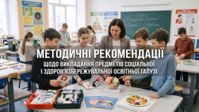 Методичні рекомендації щодо викладання предметів соціальної і здоров’язбережувальної освітньої галузі-Шкільне життя